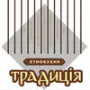 Фото компанії Етнокухня "Традиція"