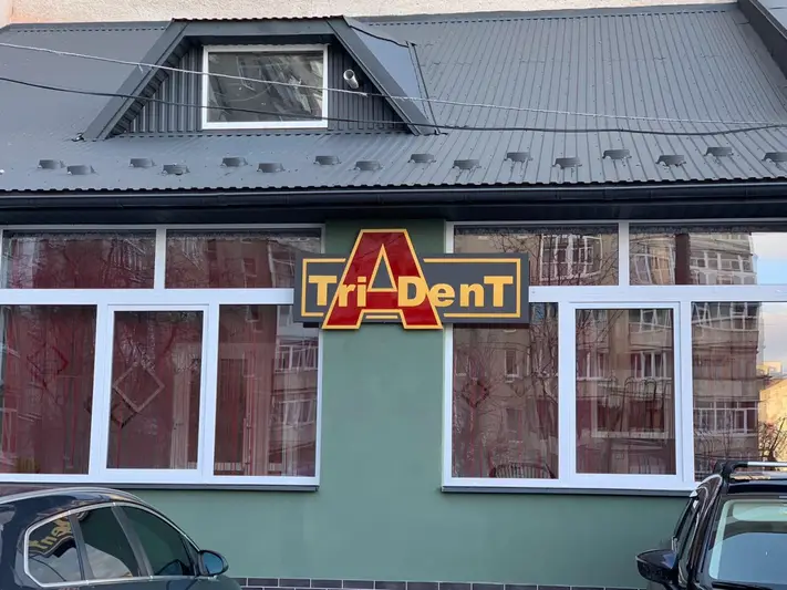 Фото компанії Стоматологічний кабінет "Tri-A-denT"