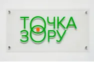 Фото компанії Офтальмо-ендокринологічний центр "Точка Зору"