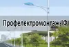Логотип компанії Профелектромонтаж-ІФ