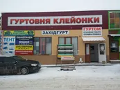 Фото компанії ЗахідГурт