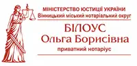 Фото компанії Приватний нотаріус "Білоус Ольга Борисівна"