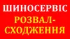 Логотип компанії Шиномонтаж