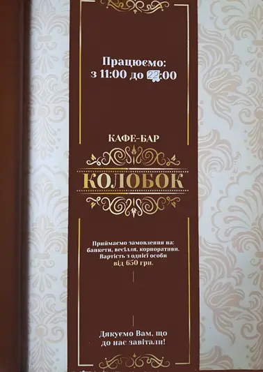 Фото компанії Кафе-бар "Колобок"