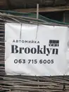 Фото компанії Автомийка "Brooklyn"