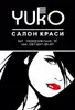 Логотип компанії Салон краси "ЮКО"