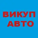 Фото компанії Автовикуп Івано-Франківськ