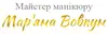 Логотип компанії Майстер манікюру "Мар'яна Вовкун"