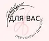 Логотип компанії Перукарня "Для Вас"
