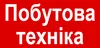 Логотип компанії Магазин "Побутова техніка"