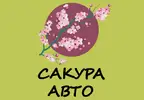 Фото компанії Сакура-Авто