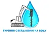 Логотип компанії Буріння свердловин (скважин) на воду