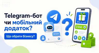 Telegram-бот чи мобільний додаток для програми лояльності: що обрати бізнесу