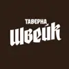 Логотип компанії Таверна "Швейк"