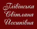 Фото компанії Адвокат "Глівінська Світлана Йосипівна"