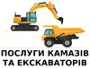 Логотип компанії Послуги Камазів та Екскаваторів
