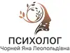 Логотип компанії Психолог "Чорней Яна Леопольдівна"