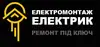 Логотип компанії Електромонтаж. Електрик. Ремонт під ключ