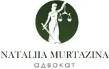 Фото компанії Адвокат "Муртазіна Наталія Миколаївна"
