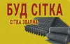 Логотип компанії Буд Сітка м.Хмельницький