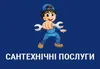 Логотип компанії Сантехнічні послуги