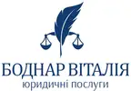 Фото компанії Адвокат "Віталія БОДНАР"