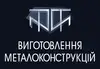 Логотип компанії Виготовлення металоконструкцій
