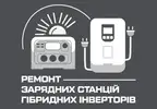 Фото компанії Ремонт зарядних станцій, гібридних інверторів