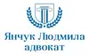Логотип компанії Адвокат "Янчук Людмила"
