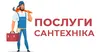 Логотип компанії Послуги сантехніка