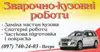 Логотип компанії Зварочно-кузовні роботи
