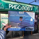 Фото компанії Магазин "Риболов"