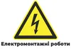 Логотип компанії Електромонтажні роботи