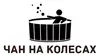 Логотип компанії ПОДОБОВА ОРЕНДА ЧАНУ НА КОЛЕСАХ З ДОСТАВКОЮ НА ДІМ У ЛЬВОВ +