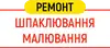 Логотип компанії Шпаклювання, малювання