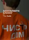 Фото компанії ЧИСТО ДІМ