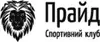Логотип компанії Спортивний клуб "Прайд"