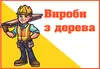 Логотип компанії Вироби з дерева