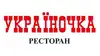 Логотип компанії Ресторан "Україночка"
