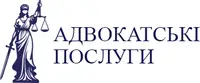 Фото компанії Адвокатські послуги