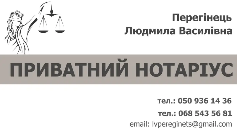 Фото компанії Приватний нотаріус "Перегінець Людмила Василівна"