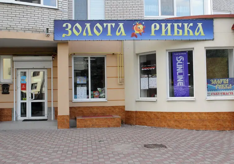 Фото компанії Магазин "Золота Рибка"