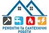 Логотип компанії Ремонтні і сантехнічні роботи