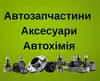 Логотип компанії Автозапчастини, аксесуари, автохімія