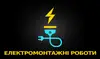 Логотип компанії Електромонтажні роботи