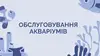 Логотип компанії Обслуговування акваріумів декоративних та торгових