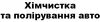 Логотип компанії Хімчистка та полірування авто