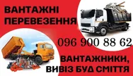 Фото компанії Вантажні перевезення, вивезення будівельного сміття