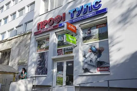 Фото компанії ТОВ "ПРОФІТУЛС"