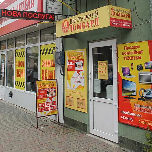 Фото компанії Ломбард "Центральний"
